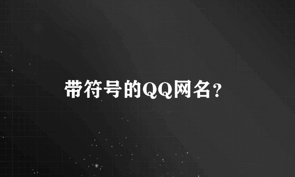 带符号的QQ网名？