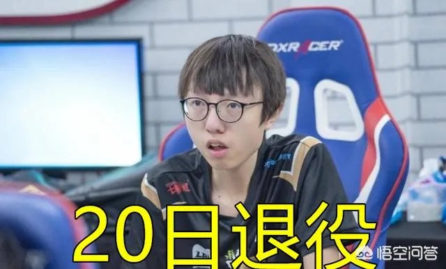 RNG香锅透露20号退役，出道首秀打EDG，时隔4年后，谢幕对手还是EDG，你有何看法？