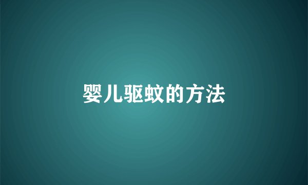 婴儿驱蚊的方法
