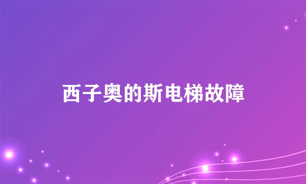 西子奥的斯电梯故障