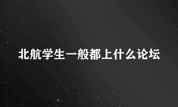 北航学生一般都上什么论坛