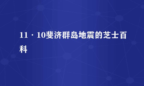 11·10斐济群岛地震的芝士百科