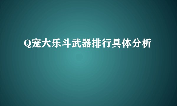 Q宠大乐斗武器排行具体分析