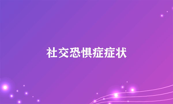 社交恐惧症症状