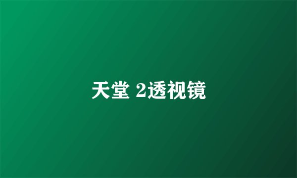天堂 2透视镜