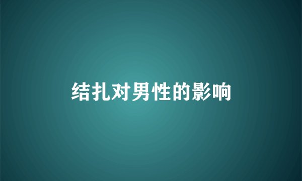 结扎对男性的影响