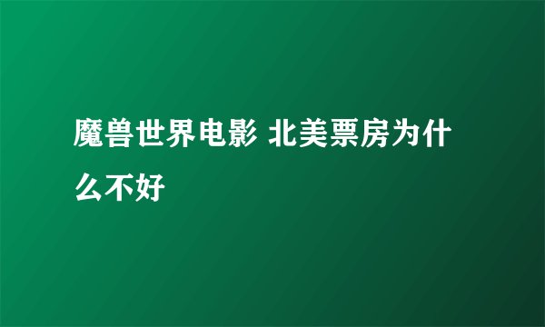 魔兽世界电影 北美票房为什么不好