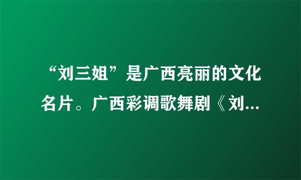 “刘三姐”是广西亮丽的文化名片。广西彩调歌舞剧《刘三姐》多次赴泰国、柬埔寨、马来西亚、新加坡等东盟国家演出,对增进双方文化交流起到积极作用。把“刘三姐”文化带到东盟国家有利于( )①东盟国家共享多样文化②东盟各国文化朝同一化方向发展③广西文化取代东盟文化③促进广西文化在交流互鉴中发展A.①②B.①④C.②③D.③④