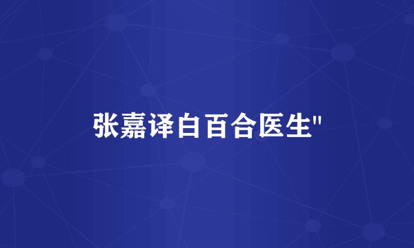 张嘉译白百合医生