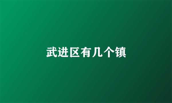 武进区有几个镇