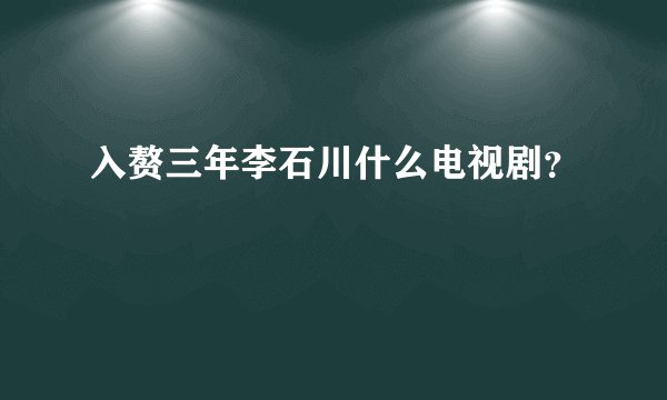 入赘三年李石川什么电视剧？