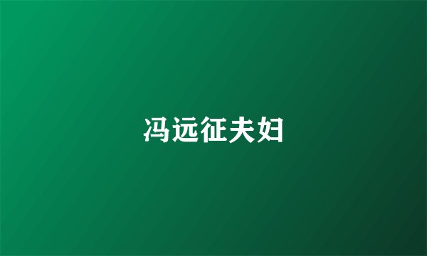 冯远征夫妇