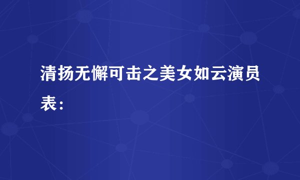 清扬无懈可击之美女如云演员表：