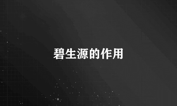 碧生源的作用