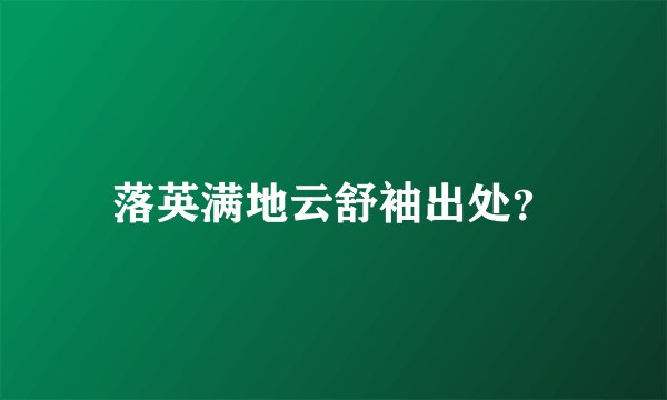 落英满地云舒袖出处？