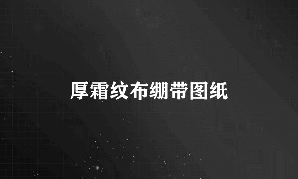 厚霜纹布绷带图纸