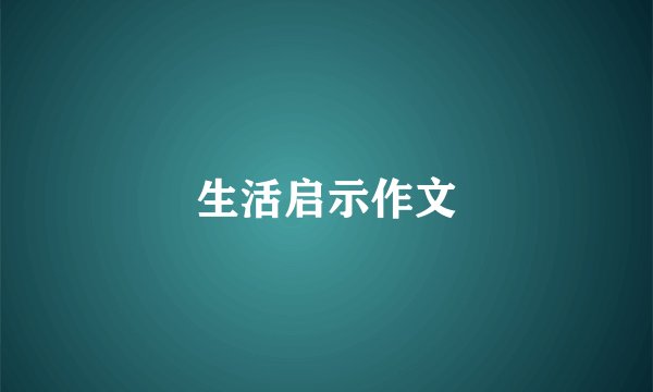 生活启示作文