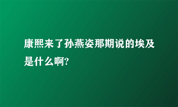 康熙来了孙燕姿那期说的埃及是什么啊?