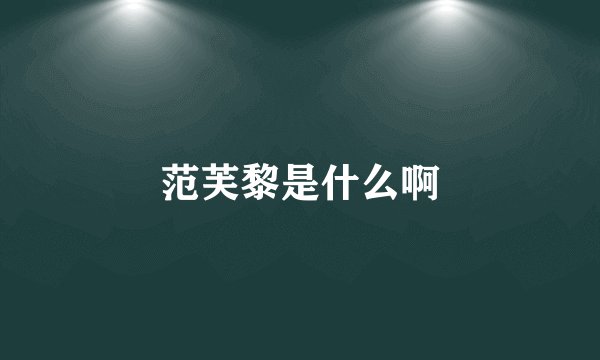 范芙黎是什么啊