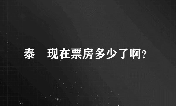 泰囧现在票房多少了啊？
