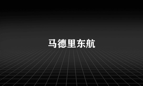 马德里东航