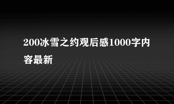 200冰雪之约观后感1000字内容最新