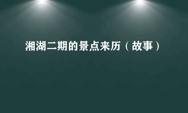 湘湖二期的景点来历(故事)