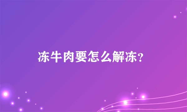 冻牛肉要怎么解冻？