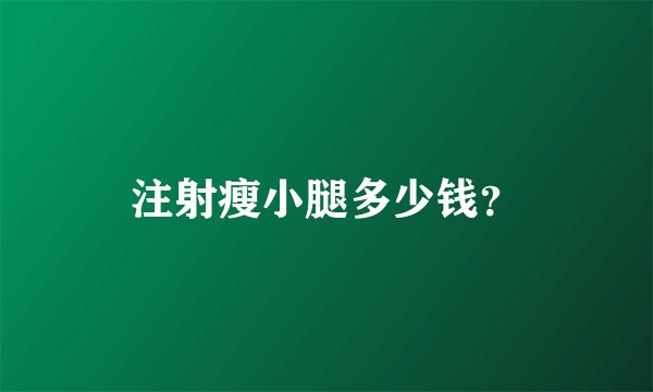 注射瘦小腿多少钱？