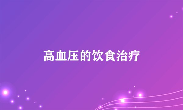 高血压的饮食治疗
