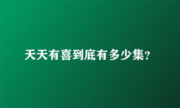 天天有喜到底有多少集?