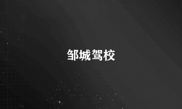 邹城驾校