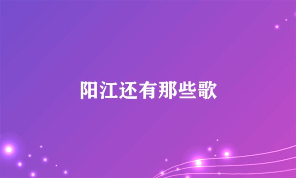 阳江还有那些歌