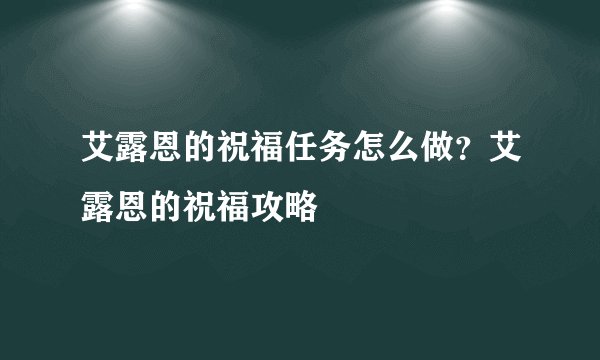 艾露恩的祝福任务怎么做？艾露恩的祝福攻略