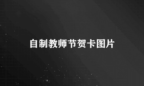 自制教师节贺卡图片