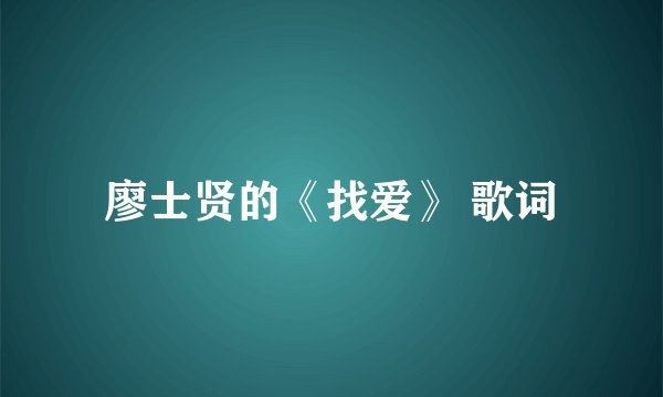 廖士贤的《找爱》 歌词