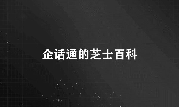 企话通的芝士百科