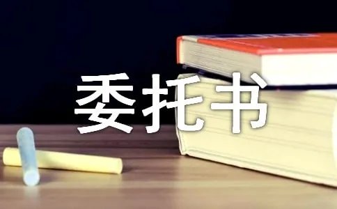 贷款委托书