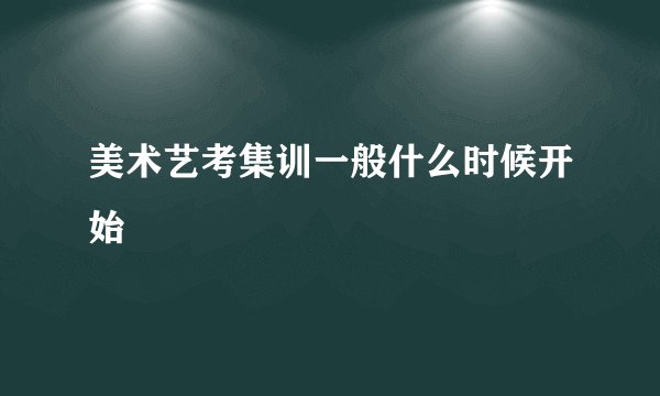 美术艺考集训一般什么时候开始