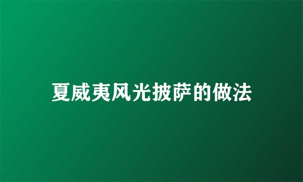 夏威夷风光披萨的做法