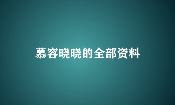 慕容晓晓的全部资料