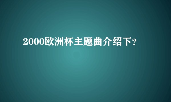 2000欧洲杯主题曲介绍下？