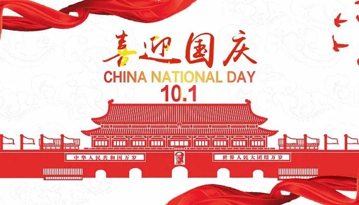 2021国庆节法定假日几天 2021年国庆节怎么放假