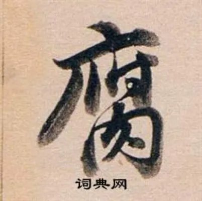 腐开头的成语_第一字是腐的成语有哪些