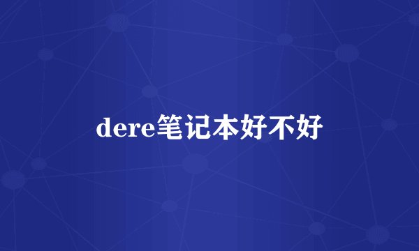 dere笔记本好不好