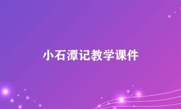 小石潭记教学课件