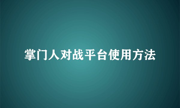 掌门人对战平台使用方法
