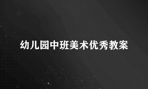 幼儿园中班美术优秀教案