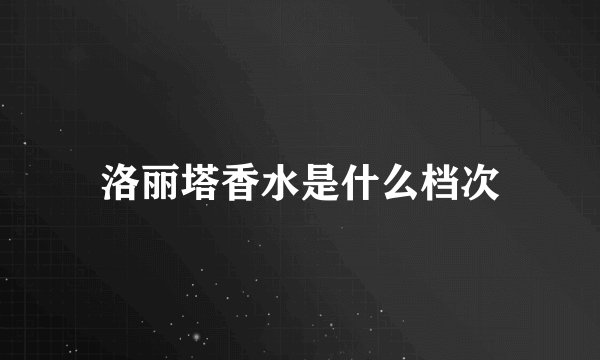 洛丽塔香水是什么档次