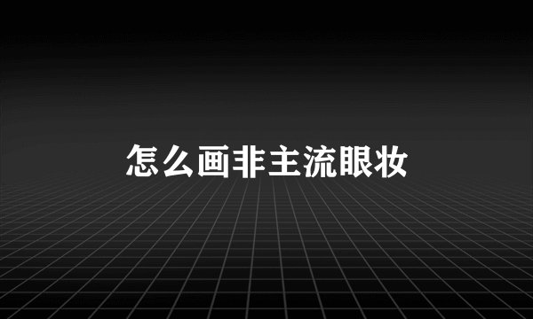 怎么画非主流眼妆
